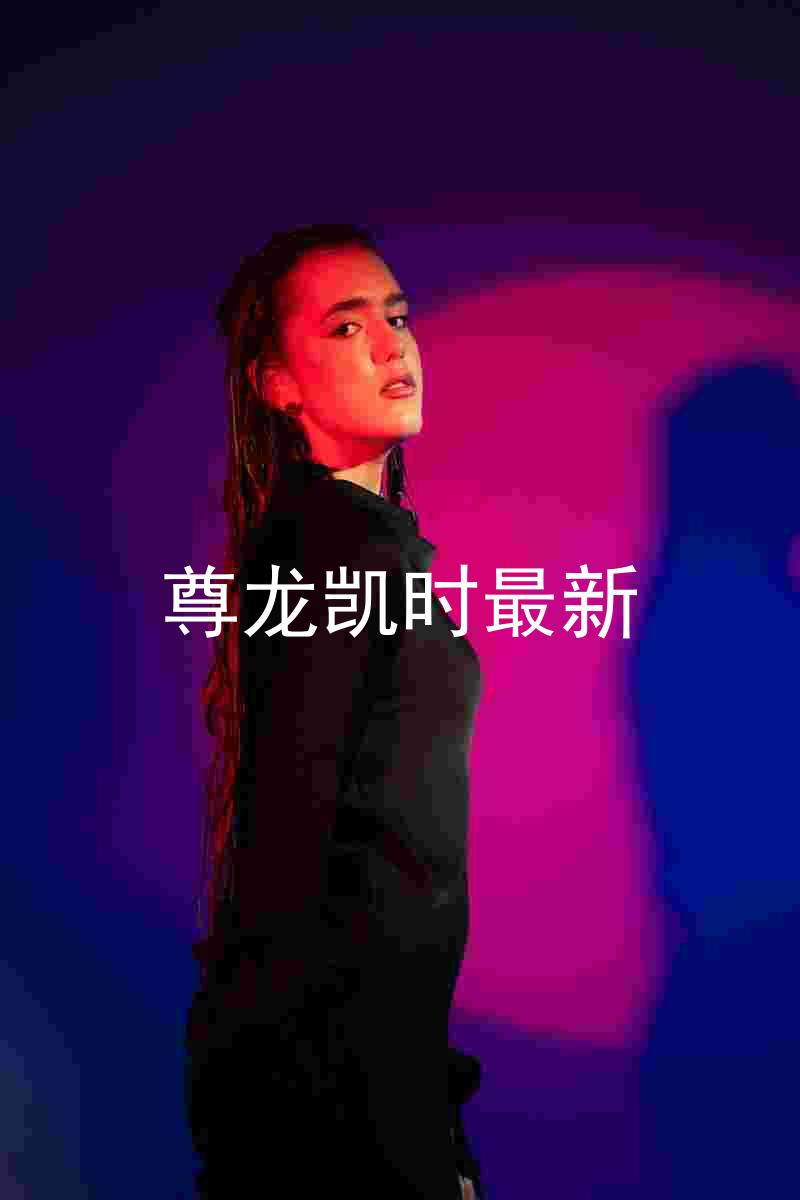 尊龙凯时最新