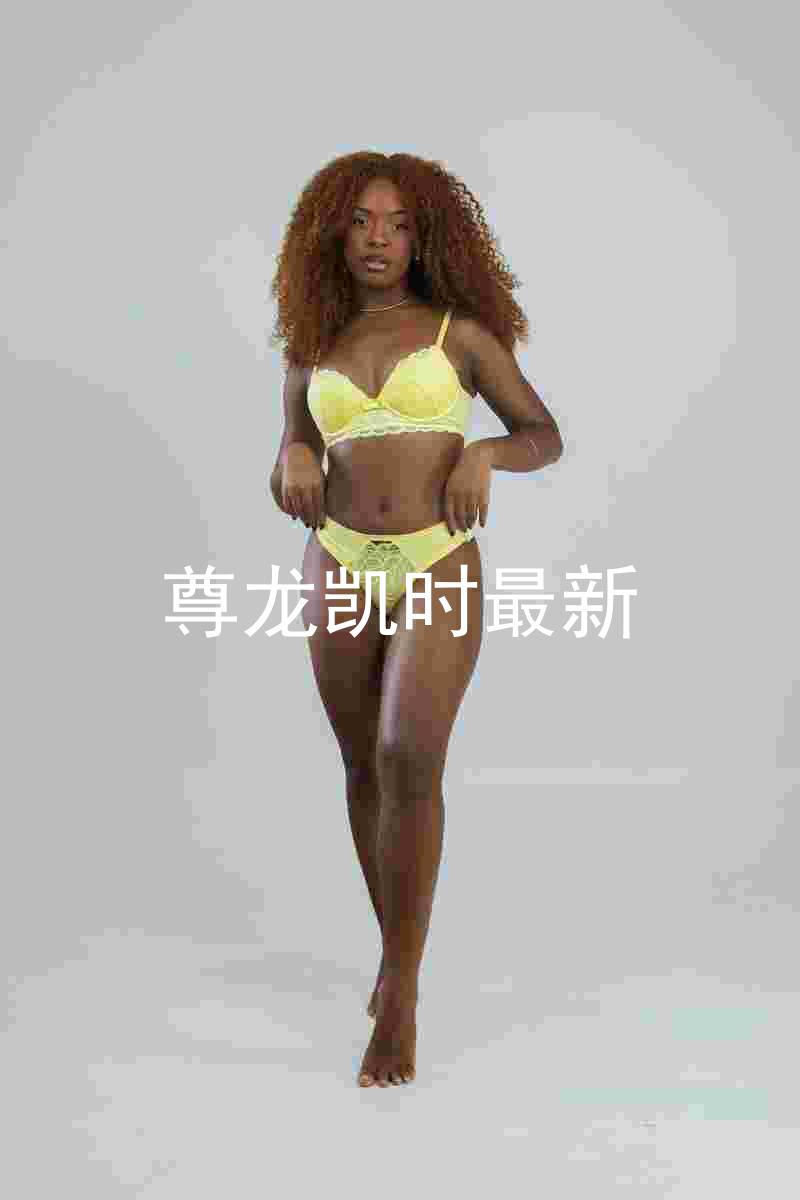 尊龙凯时最新