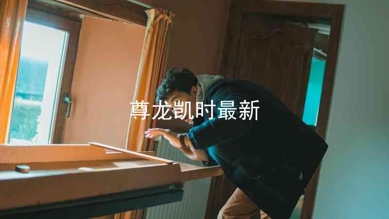 尊龙凯时最新
