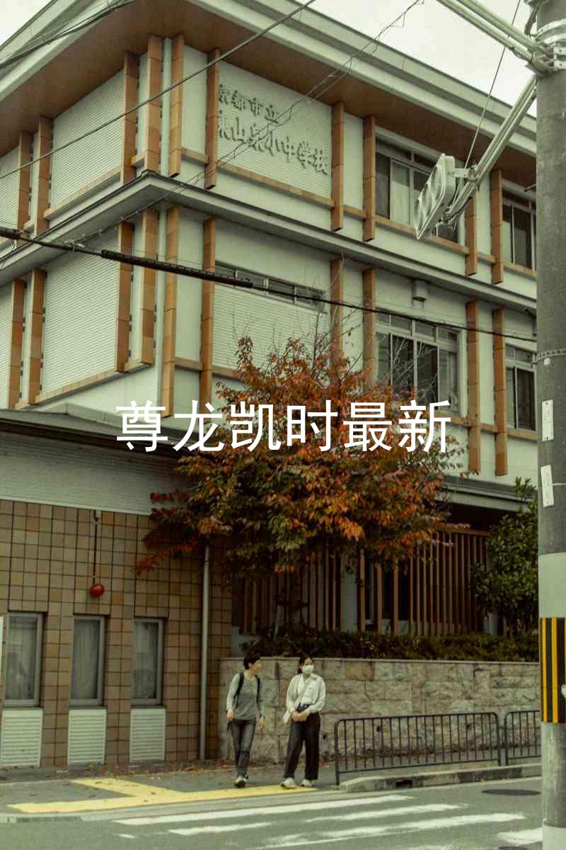 尊龙凯时最新