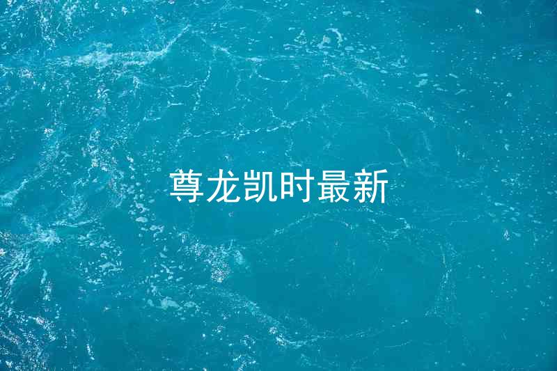 尊龙凯时最新