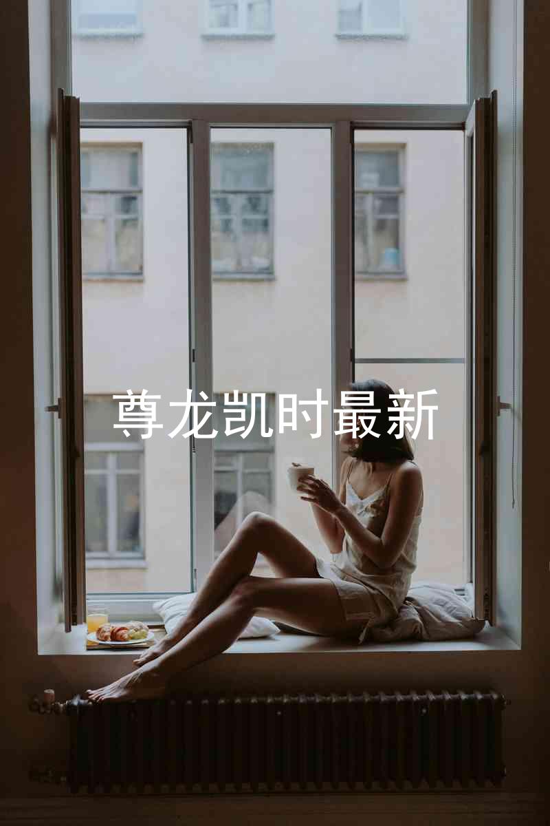 尊龙凯时最新