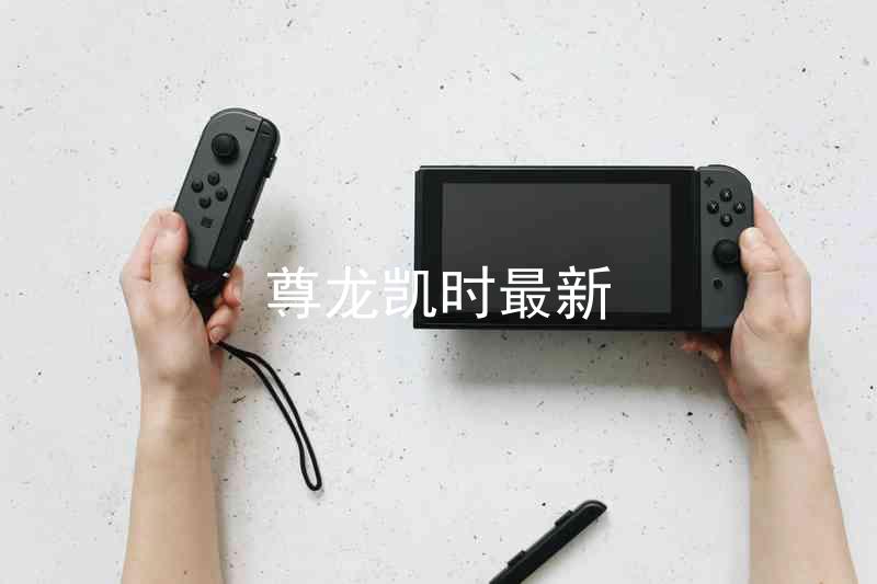 尊龙凯时最新