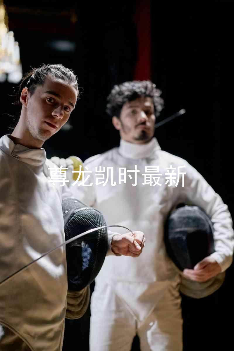 尊龙凯时最新