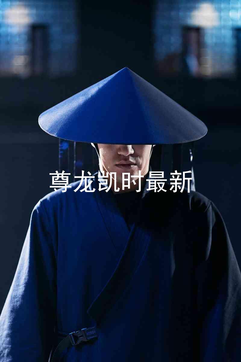 尊龙凯时最新